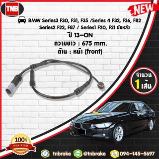 สายเซนเซอร์เตือนเบรคหมดbrake pad wear sensor BMW Series3 F30,F31,F354ersF32,F36,F82,2erF22,F87,1ersF20,F21ขับหลังปี13-19