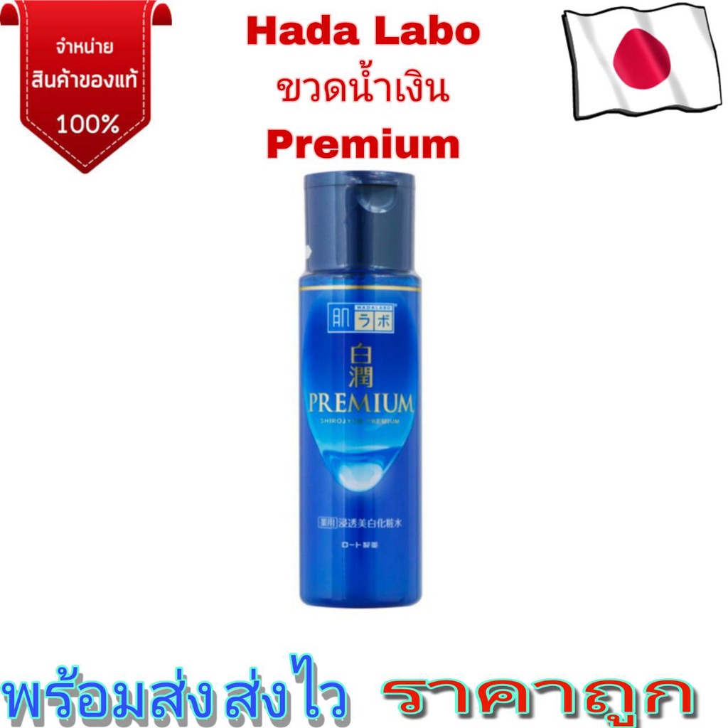 Hada Labo Shirojyun Premium Whitening Lotion 170 ml. ฮาดะ ลาโบะ ขวดน้ำเงิน