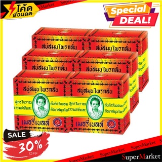 🔥สินค้าขายดี!! มาดามเฮง สบู่สมุนไพรกลั่น 160 กรัม แพ็ค 6 ก้อน Madame Heng Bar Soap 160 g x 6