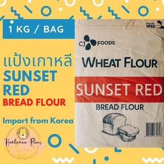 แป้งขนมปังเกาหลี Sunset Red Bread Flour แป้งขนมปัง