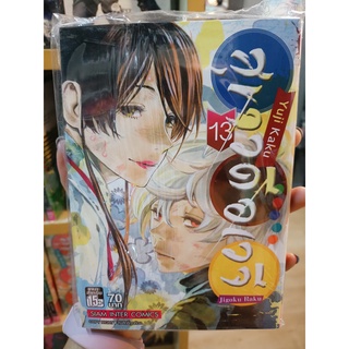 สุขาวดีอเวจี เล่ม1-13  มือ1 ✨ฉบับพิมพ์ใหม่ พร้อมส่ง✨