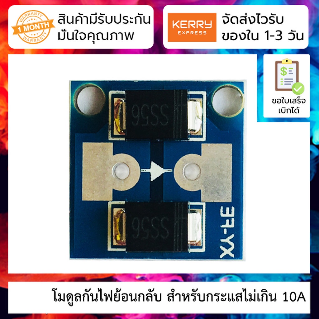 โมดูลป้องกันกระแสย้อนกลับ สำหรับกระแสไม่เกิน 10A 100V Anti-reverse diode module (SS56 SCHOTTKY diode)