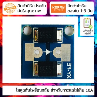 โมดูลป้องกันกระแสย้อนกลับ สำหรับกระแสไม่เกิน 10A 100V Anti-reverse diode module (SS56 SCHOTTKY diode)