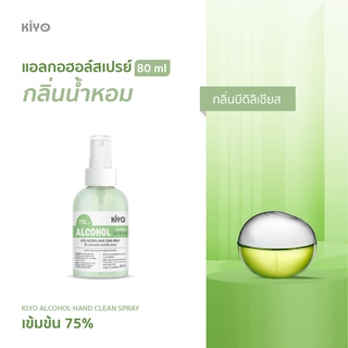 ราคาถูก * พร้อมส่ง 80ml* บีดิลิเชียส * สเปรย์แอลกอฮอล์กลิ่นน้ำหอมแบรนด์ *  Alcohol Spray 75% *  #E03_80_Green