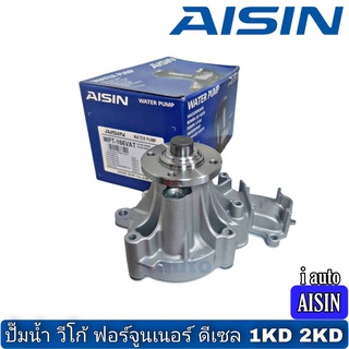 ปั๊มน้ำ วีโก้ ฟอร์จูนเนอร์ ดีเซล 1KD 2KD ยี่ห้อ AISIN WPT-166VAT