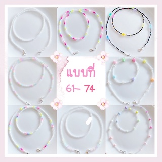 ราคาส่ง 15 บาท 🎉  สายคล้องแมสลูกปัดงาน handmade 🍭