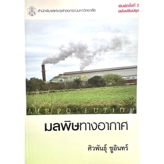 (9789740330844)มลพิษทางอากาศ พิมพ์ครั้งที่2