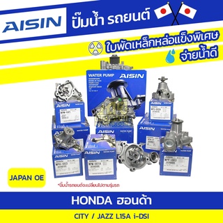 AISIN ปั๊มน้ำ HONDA CITY 1.5L L15A i-DSI ปี03-08/ JAZZ EPS 1.5L L15A i-DSI ปี04-07*JAPAN OE