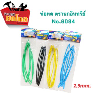 โปรโมชั่น!! 3 ห่อ 79.- ท่อหดตรานกอินทรีย์ No.6084 ขนาด 2.5 mm. สายยาว1.6 m หุ้มสายไฟต่างๆ หุ้มสายหูฟัง สายขาร์จ