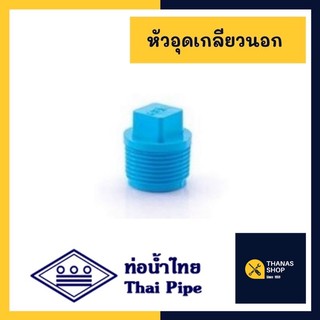 หัวอุดเกลียวนอก หัวอุดท่อน้ำไทย หัวอุดpvc  1/2 (4 หุน)