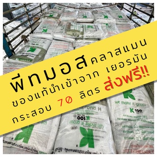 พีทมอส คลาสแมน 70 ลิตร [ส่งฟรี]  Potgrond H เหมาะสำหรับ เพาะเมล็ด เพาะกล้า ผสมดินปลูก วัสดุปลูกแคคตัส ไม้ด่าง