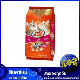 อาหารแมว ชนิดแห้ง แบบเม็ด รสทูน่า 20 กก เพ็ทส์เฟรนด์ Petz Friend Cat Food Tuna Flavour อาหารสำหรับแมว อาหารเม็ด อาหารสัต