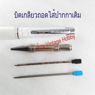 ไส้ปากกา Swarovski Crystal Pen และ Mini Pen แบบลูกลื่น