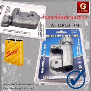 คัทเตอร์ ตัด ท่อทองแดง CT-319 1/8 - 3/4 เล็กๆ เหมาะมือ อะไหล่แอร์ อุปกรณ์ ช่างแอร์