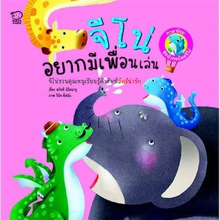 PASS EDUCATION ชุดมังกรน้อยจีโน่ ชุด 1 นิทานกลับหัว 2 ภาษา หนังสือเด็ก หนังสือภาพ นิทานเสริมพัฒนาการ
