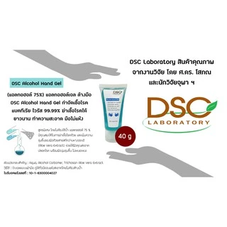 Dscแอลกอฮอล์ 75% 40 ml แอลกอฮอล์เจลล้างมือ DSC Alcohol Hand Gel 40ml.