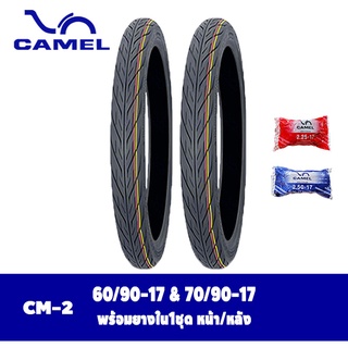 ยางมอเตอร์ไซค์ขอบ17 ยางนอกพร้อมยางใน ขนาด60/90-17 &amp; 70/90-17 Camel Cm2 ลายไฟ