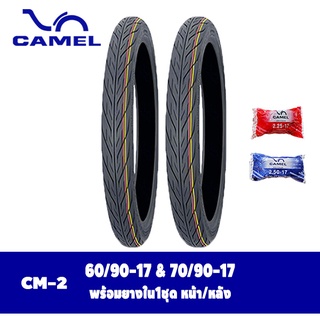 ยางมอเตอร์ไซค์ขอบ17 ยางนอกพร้อมยางใน ขนาด60/90-17 &amp; 70/90-17 Camel Cm2 ลายไฟ