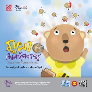 หนังสือนิทานเด็ก ภูผากับเงินมหัศจรรย์ 21st Century Kids นิทานเด็ก นิทานได้รับรางวัล นิทานคิดบวก Pelangithai