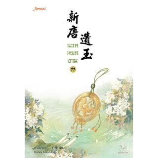 NiyomNiyai (นิยมนิยาย) หนังสือ นวลหยกงาม เล่ม 11