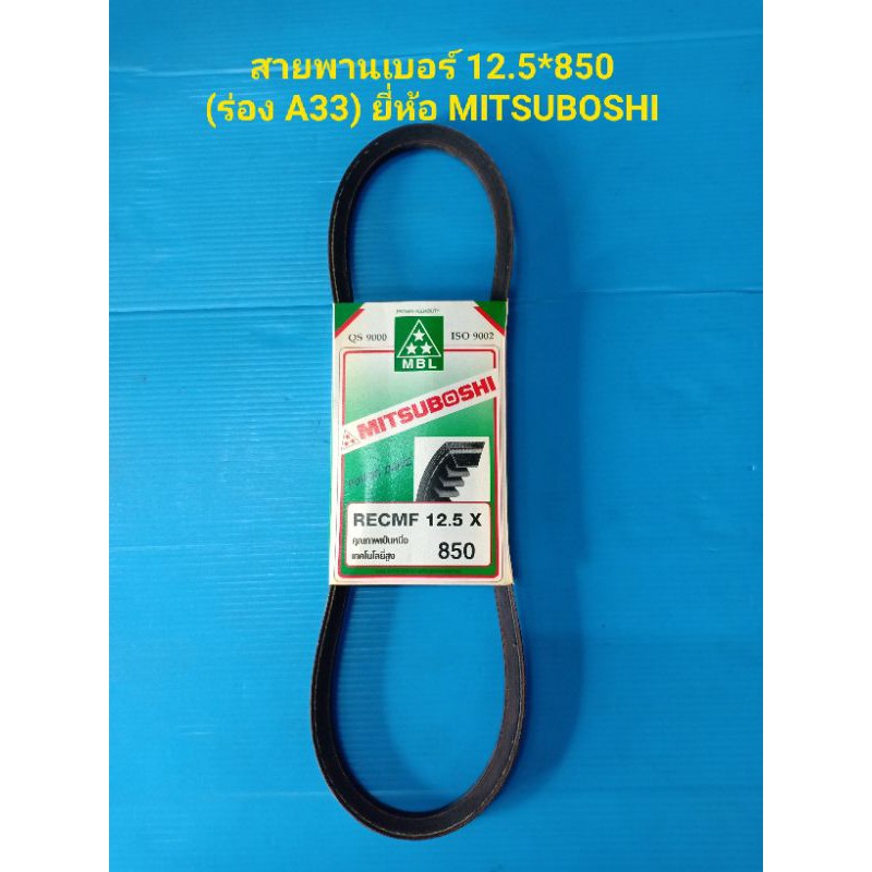 สายพานเบอร์ 12.5*850 (ร่อง A33) ยี่ห้อ MITSUBOSHI