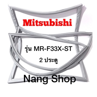 ขอบยางตู้เย็น Mitsubishi รุ่น MR-F33X-ST (2 ประตู แบบศรริม)