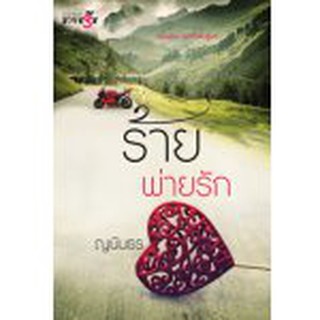 (ราคาพิเศษ) ร้ายพ่ายรัก / ญนันธร (สนพ. สถาพร) / ใหม่