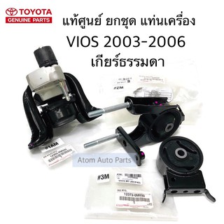 แท้ศูนย์ ยางแท่นเครื่อง VIOS 2003-2006 เกียร์ธรรมดา