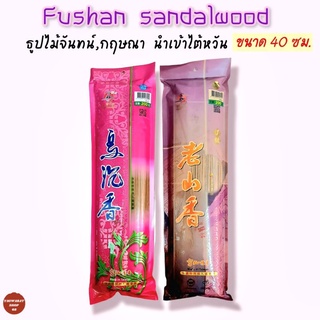 Fushan sandalwood ธูปไม้จันทน์ ไม้กฤษณา นำเข้าไต้หวัน ธูปไหว้เจ้า ธูปไต้หวัน ธูปหอม