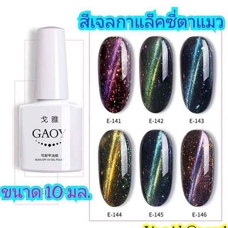 สีเจลคุณภาพ สีเจลกอย Gaoy.. กาแลกซี่ตาแมว 10มล. สีเจลแม่เหล็ก ดึงตาแมวสวย