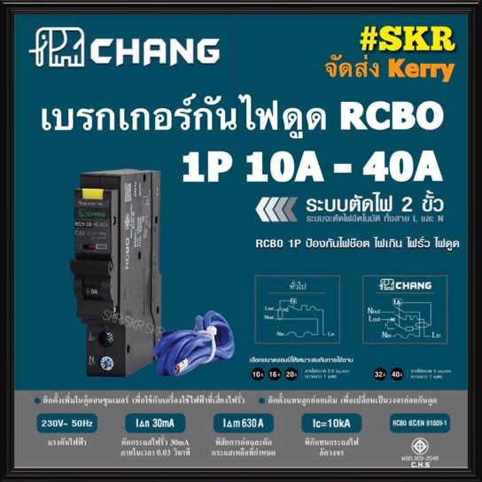 CHANG เบรกเกอร์กันดูด RCBO ช้าง 10A 16A 20A 32A 1Pole 10kA 30mA รุ่น RO1 Plug-on เซอร์กิตเบรกเกอร์ ลูกย่อย เบรกเกอร์