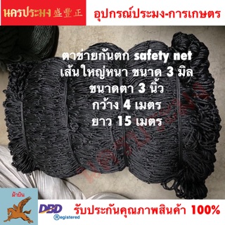 ตาข่ายเชฟตี้กันตก (Safety Net),ตาข่ายอเนกประสงค์ ขนาดตา 3 นิ้ว*กว้าง 4 เมตร*ยาว 15 เมตร