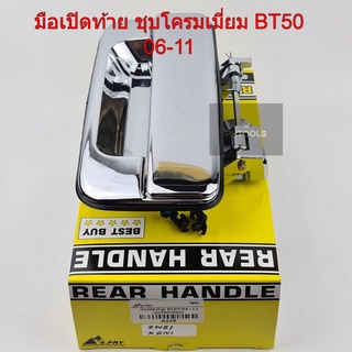 มือจับเปิดฝาท้าย S.PRY MAZDA BT50 ปี 2006-2011, FORD RANGER ปี 2006-2011 ชุบโครเมี่ยม อะไหล่กลอนฝาท้ายกะบะรถปิคอัพ #A228