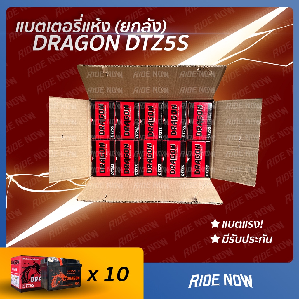 ยกลัง! 10ลูก DRAGON DTZ5S (12V 5Ah) แบตเตอรี่มอเตอร์ไซค์ MSX , CLICK I , SCOOPY I , WAVE 110i , WAVE