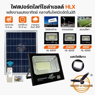 [รับประกัน 1 ปี] สปอร์ตไลท์โซล่าเซลล์ ไฟส่องป้าย Solar Light LED กันน้ำ ระบบเซนเซอร์ พลังงานแสงอาทิตย์ HL-8065 8200 8300