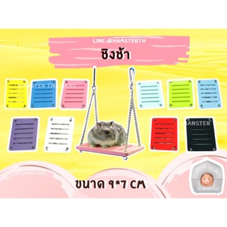 [hamsterth]ชิงช้าไม้ ของเล่นแฮมสเตอร์ นก สัตวื์เล็กทุกชนิด อุปกรณ์ตกแต่งกรง