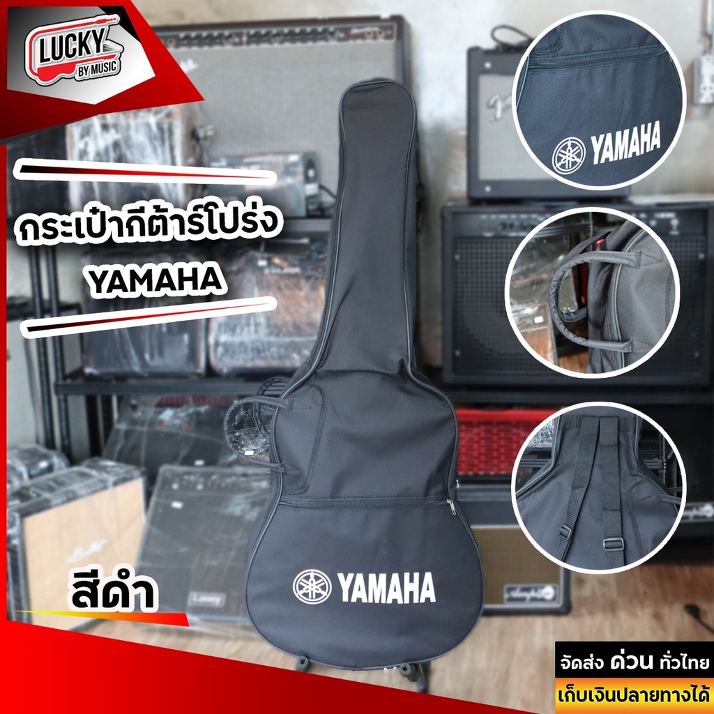 Yamaha กระเป๋ากีต้าร์โปร่ง ขนาด 41 นิ้ว * มีสายสะพายหลังแบบเป้ ด้านหน้ามีช่องเก็บอุปกรณ์ * ป้องกันรอยขีดข่วน และ ไรฝุ่นให้กับกีต้าร์ได้ดี