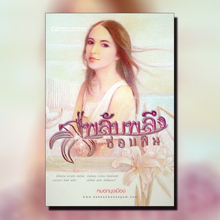ณ บ้านวรรณกรรม หนังสือ เรื่อง พลับพลึงซ่อนพิษ / หมอกมุงเมือง