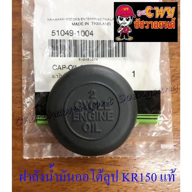 ฝาถังน้ำมันออโต้ลูป KR150 แท้ KAWASAKI (32294)