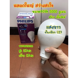 หลอดแอลอีดี จัมโบ 40W E27 แสงขาว 6500k ฟิลิป 5000 lumens