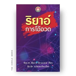 หนังสือ ริยาอฺการโอ้อวด