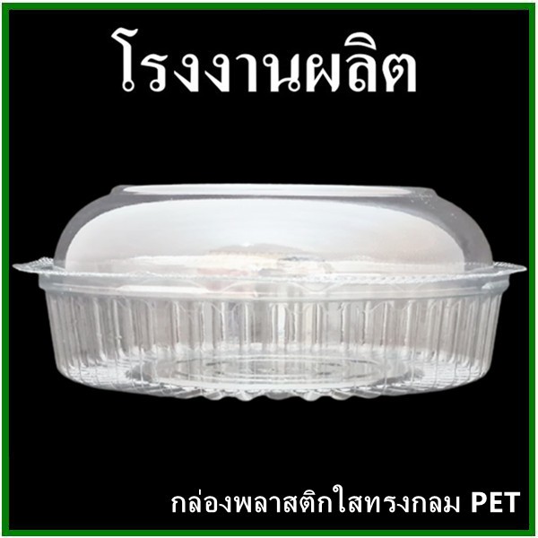 (50ชุด/แพ็ค)กล่องพลาสติกใสทรงกลม กล่องใส PET ทรงกลม กล่องบรรจุอาหารทรงกลม  (P)