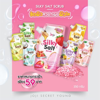 เกลือสครับขัดผิวน้ำหอม JOJI SECRET YOUNG Young Silky Salt Scrub 350g. มี7สูตร