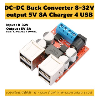 โมดูลปรับแรงดันไฟดีซีลง DC Buck Converter 8-32V to 5V 8A DC Power Supply 4 USB ports Charger อุปกรณ์เสริม