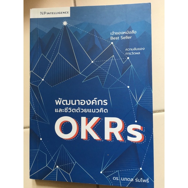 พัฒนาองค์กรและชีวิตด้วยแนวคิด OKRs : 9786169303800