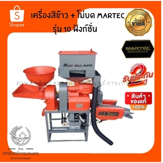 เครื่องสีข้าว MARTEC 2 in 1 มอเตอร์3แรง มีตะแกรงแยกข้าว3ระดับ แบบพิเศษ