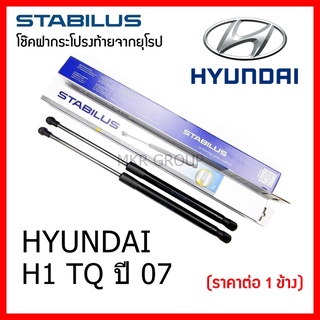 Stabilus โช๊คฝาท้ายแท้ OEM โช้คฝาประตูหลัง จากเยอรมัน สำหรับ Hyundai H1 TQ 07