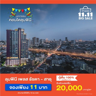 [E-Voucher] คอนโดลุมพินี เพลส รัชดา - สาธุ  เริ่ม 2.29 ลบ. คูปอง เพียง 11 บาท รับส่วนลด 20,000 บาท/ยูนิต