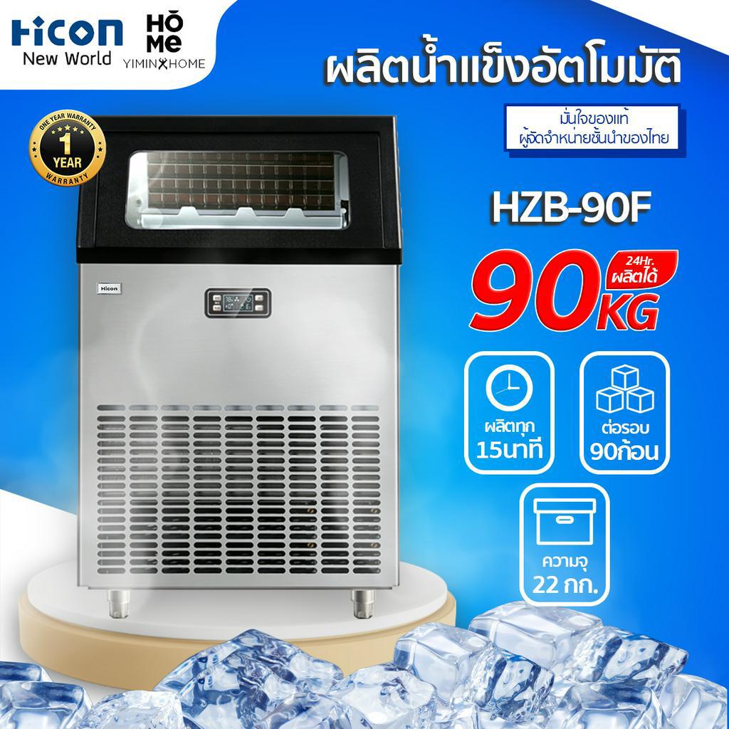 เครื่องทำน้ำแข็งHicon รุ่นHZB-90F ผลิตได้ 90 kg/วัน สำหรับร้านอาหาร ร้านกาแฟ บาร์  | Hicon New World