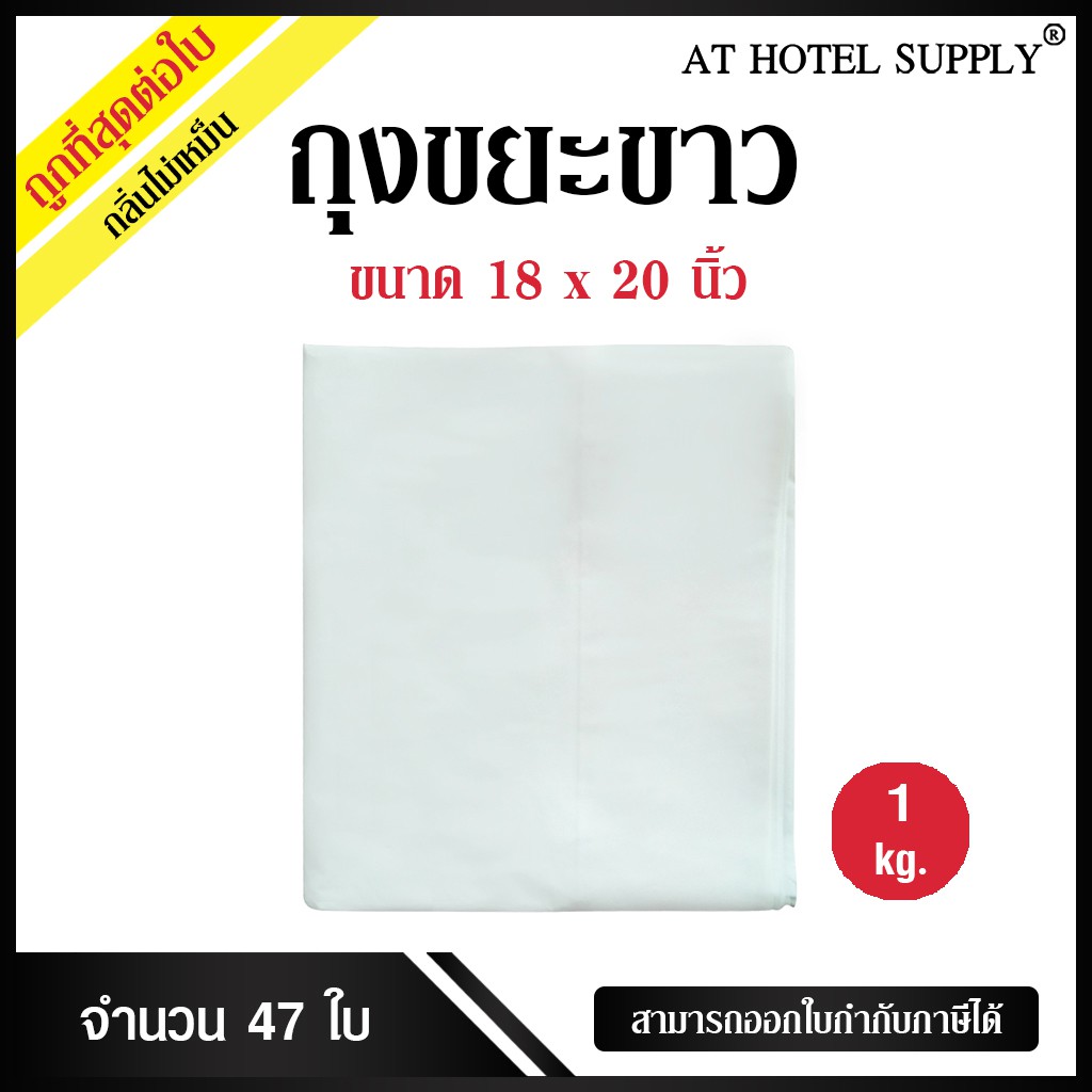 ถุงสีขาวนม ขนาด 18x20 นิ้ว แพ็ค 1กิโลกรัม